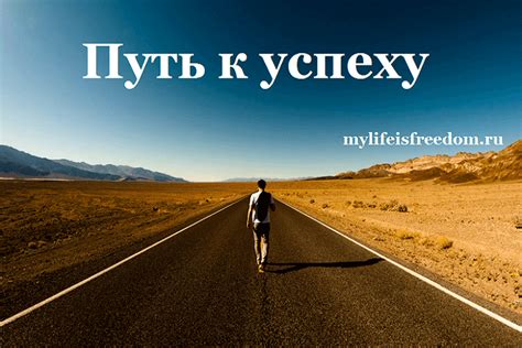 Опыт и путь к успеху