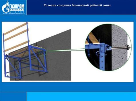 Организация безопасной рабочей зоны