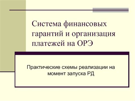 Организация платежей и электронный кабинет