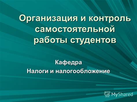 Организация работы и контроль