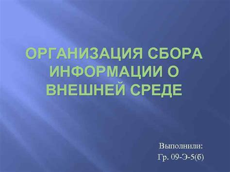 Организация сбора информации о жертвах