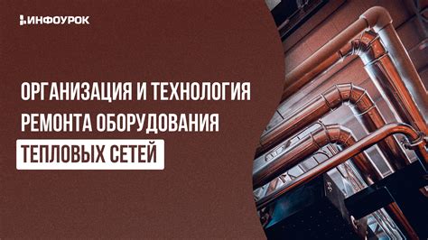 Организация тепловых сетей