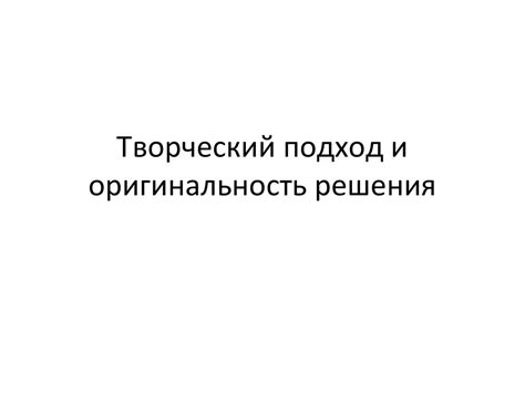 Оригинальность и творческий подход к популярным трекам