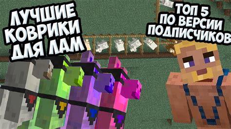 Оригинальные наряды для лам в Minecraft