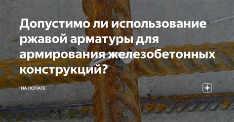 Ориентировочный срок службы ржавой арматуры