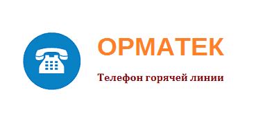 Орматек - телефон горячей линии и официальный сайт