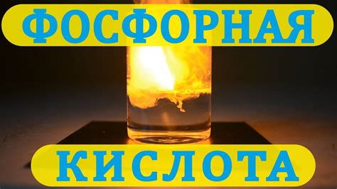 Ортофосфорная кислота: свойства и особенности