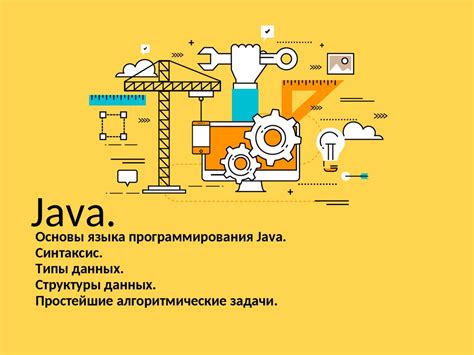 Освойте основы языка программирования Java