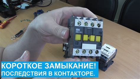 Ослабление контактов и короткое замыкание