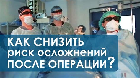 Осложнения после операции