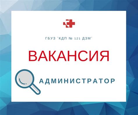 Основная информация о поликлинике 121