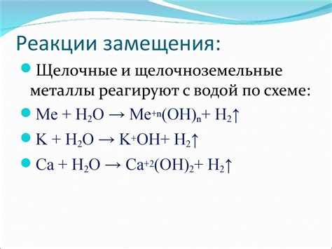 Основная роль реакции замещения