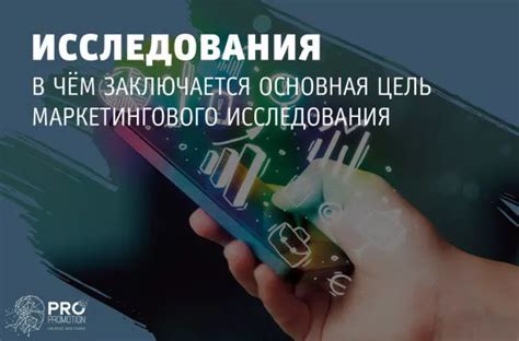 Основная цель исследования