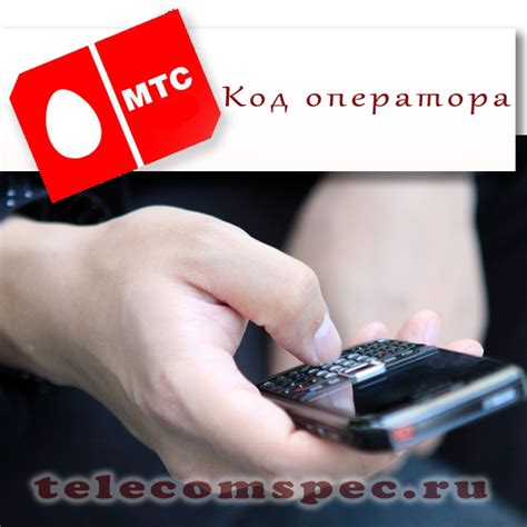 Основной код оператора МТС