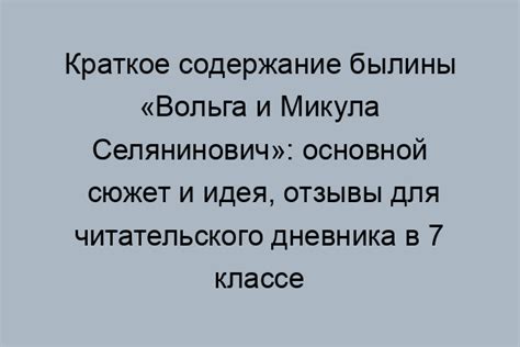 Основной сюжет читательского дневника