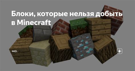 Основные блоки, которые нельзя передвигать в Minecraft