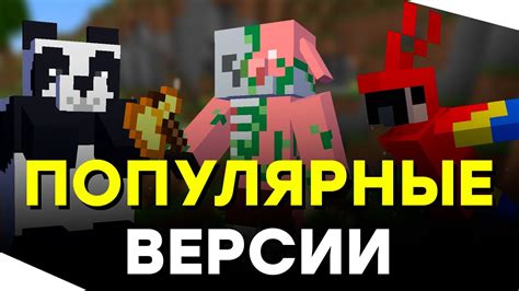 Основные версии Майнкрафт