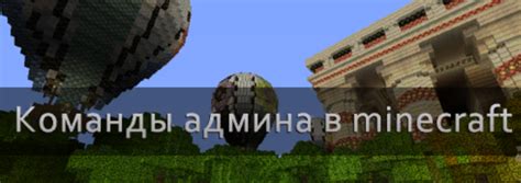 Основные возможности администратора на сервере Minecraft и их использование