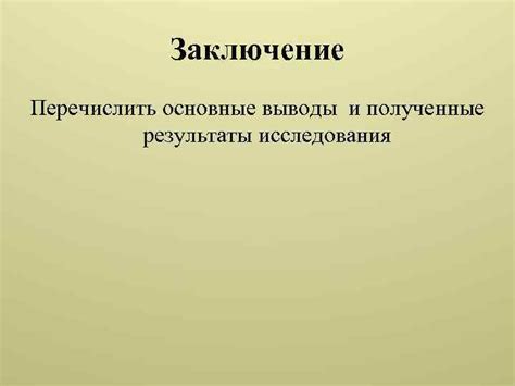 Основные выводы и результаты