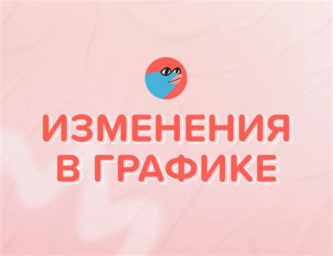 Основные изменения в графике