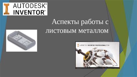 Основные инструменты для работы с листовым металлом в программе Autodesk Inventor