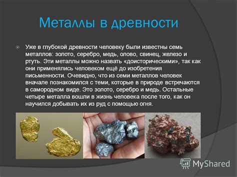 Основные металлы древности