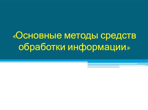 Основные методы обработки апатитового телефона