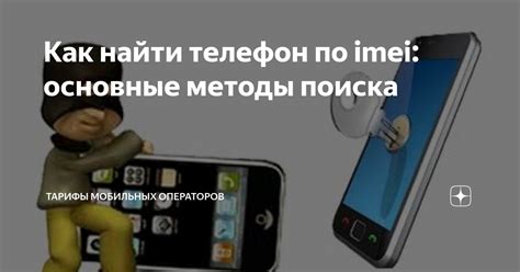 Основные методы отслеживания по IMEI