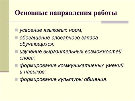 Основные направления работы