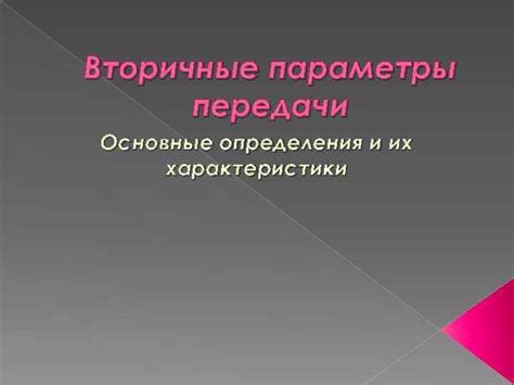 Основные определения и характеристики