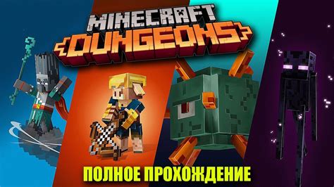 Основные особенности игры Майнкрафт dungeon