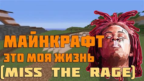 Основные особенности модификации Miss the rage майнкрафт