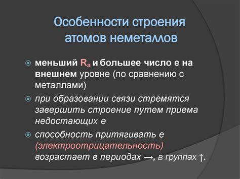 Основные особенности неметаллов