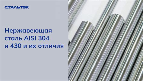 Основные особенности нержавеющей стали AISI 304