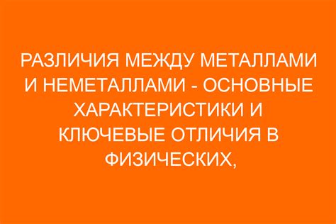 Основные отличия между металлами и неметаллами: свойства и различия