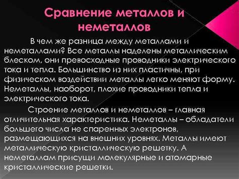 Основные отличия неметаллов от металлов