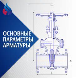 Основные параметры запорной арматуры