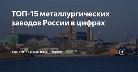 Основные потребности металлургических заводов в металлах