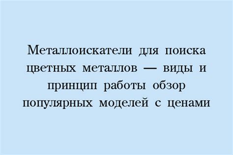 Основные правила поиска цветных металлов