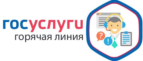 Основные преимущества использования телефона горячей линии госуслуги