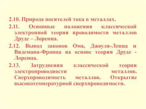 Основные принципы классической электронной теории проводимости металла