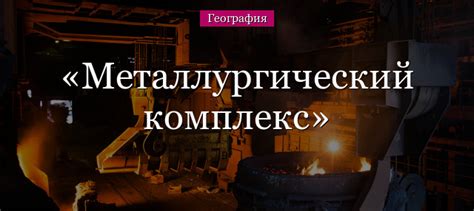 Основные принципы металлургии