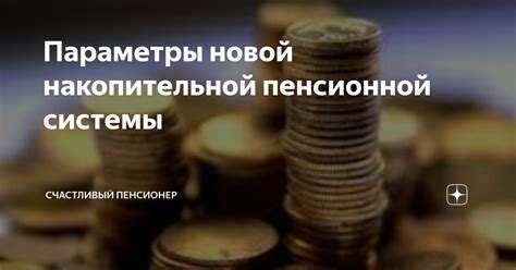 Основные принципы накопительной пенсионной системы