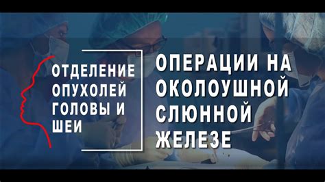 Основные принципы презентации операций на околоушной железе