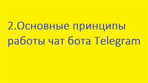 Основные принципы работы телеграмм бота