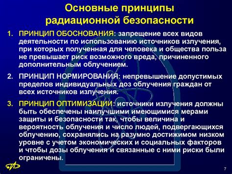 Основные принципы радиационной безопасности