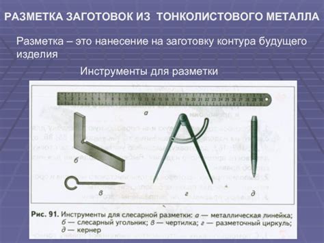 Основные принципы разметки на металле