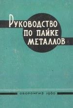 Основные принципы реферата по пайке металлов