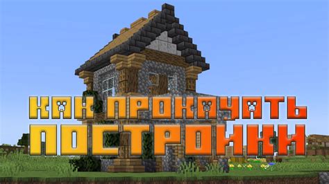 Основные принципы создания построек в Minecraft