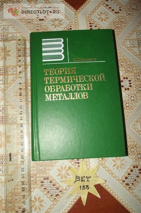 Основные принципы теории термической обработки металлов Новиков